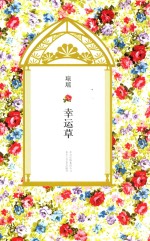 琼瑶全集 第7辑 幸运草