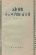 怎样贯彻全面发展的教育方针