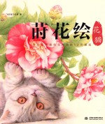 莳花绘·花猫 用色铅笔描绘花与猫的12次邂逅