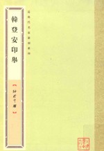 袖珍印馆·近现代名家篆刻系列 韩登安印举