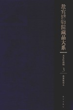 故宫博物院藏品大系 善本特藏编 3 清后期刻本（Y）