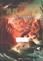 波西·杰克逊与魔兽之海 2版