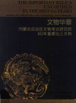 文物华章 内蒙古自治区文物考古研究所60年重要出土文物