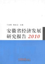 安徽省经济发展研究报告 2010