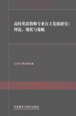 高校英语教师专业自主发展研究  理论、现状与策略