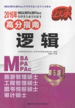 2016年MBA/MPA/MAPcc管理类专业学位联考高分指南 逻辑 第5版