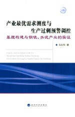 产业最优需求测度与生产过剩预警调控 基理构建与钢铁、水泥产业的实证