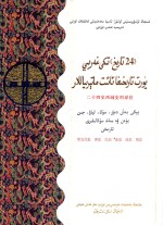 二十四史西域史料译注  新五代史  宋史  辽史  金史  元史  明史  维吾尔文