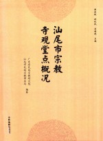 汕尾市宗教寺观堂点概况