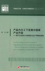 产品内分工下发展中国家产业升级 基于企业能力与构建自主生产网络的视角