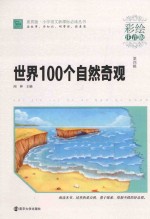 世界100个自然奇观 彩绘注音版