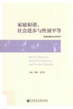 家庭和谐、社会进步与性别平等