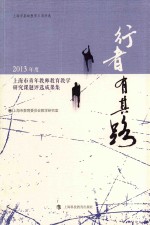 行者有其路 2013年度上海市青年教师教育教学研究课题评选成果集