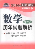 数学 历年试题解析 数学2 2014年李正元李永乐考研数学