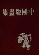 中国版画集