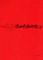 凉山民族研究 4 1998-1999