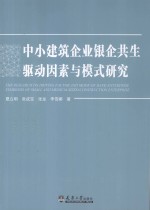 中小建筑企业银企共生驱动因素与模式研究