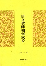 语文教师如何成长