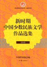 新时期中国少数民族文学作品选集  羌族卷