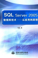 SQL Server 2005数据库技术 从应用到原理