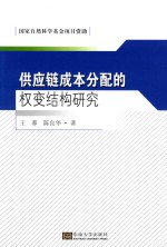 供应链成本分配的权变结构研究