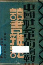 中国社会史的论战 读书杂志 第3辑（第2卷 第七八期合刊）