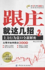 跟庄就这几招 主力行为盘口全新解密 第2版