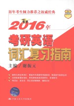 2016年考研英语词汇复习指南