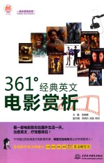 361°经典英文电影赏析