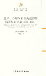 美学、心理学和宗教信仰的演讲与对话集  1938-1946