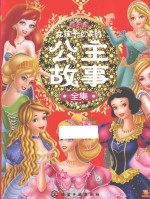 女孩子必读的公主故事全集