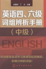 英语四、六级词组辨析手册 中级