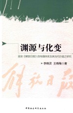 渊源与化变 延安《解放日报》的传播体系及其当代价值之研究