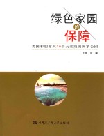 绿色家园的保障 美国和加拿大50个天堂级的国家公园