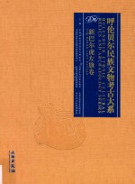 呼伦贝尔民族文物考古大系 新巴尔虎左旗卷