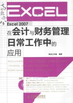 Excel 2007在会计与财务管理日常工作中的应用