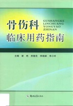 骨伤科临床用药指南