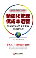 精细化管理 低成本运营 案例解析大型企业采购供应链管理