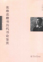 张维忠楷书历代书论鉴赏