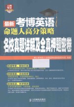 最新考博英语命题人高分策略 名校真题详解及全真押题密卷