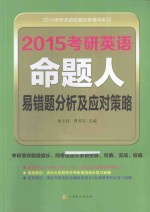 2015考研英语命题人易错题分析及应对策略