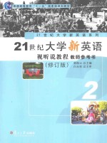 21世纪大学新英语视听说教程 教师参考书 2 修订版