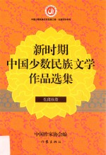 新时期中国少数民族文学作品选集 仡佬族卷