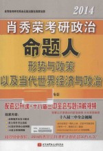 肖秀荣2014考研政治命题人形势与政策以及当代世界经济与政治