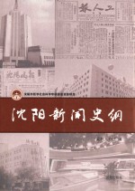 沈阳新闻史纲