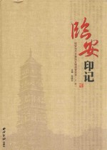 临安印记 临安市不可移动文物调查实录 下