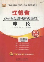 江苏省公务员录用考试专用教材 申论 2014最新版