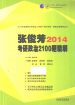 张俊芳2014考研政治2100题精解