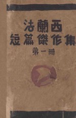 法兰西短篇杰作集 第1册