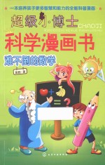 超级小博士科学漫画书 难不倒的数学